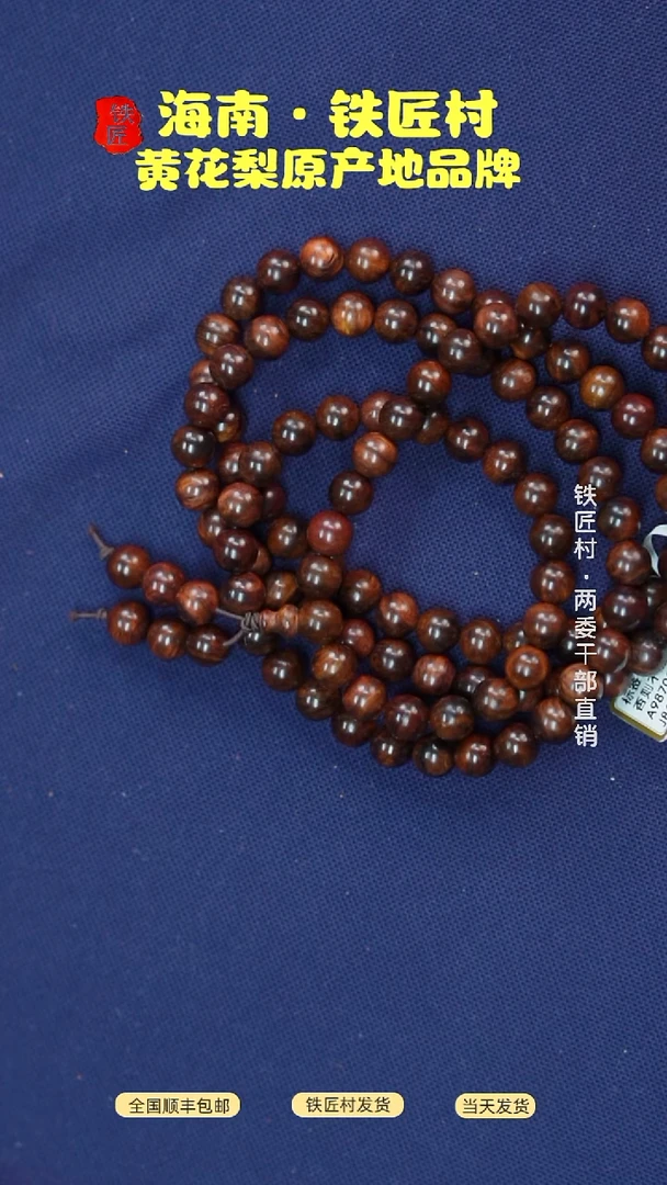 黄花梨/降香黄檀用****6海南黄花梨0.8X108手串（128）