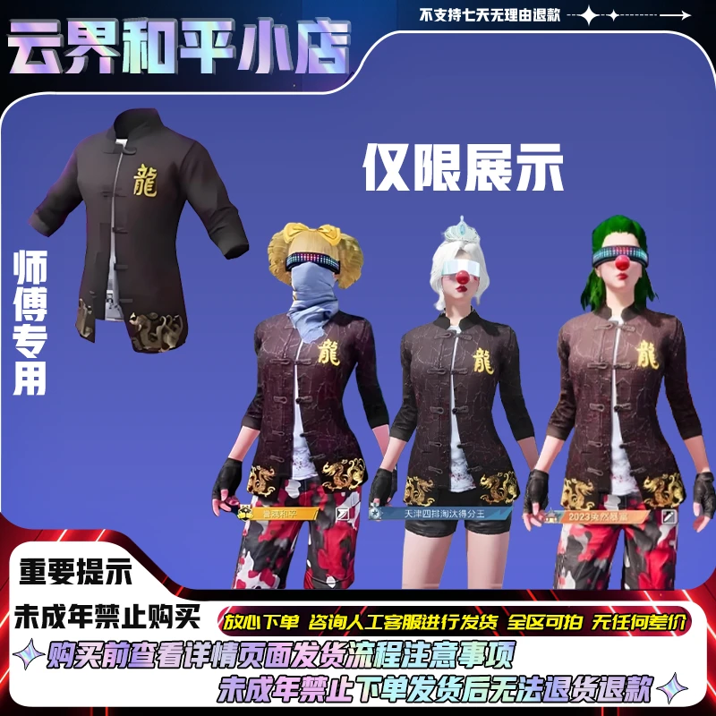 和平精英皮肤龙师傅龙外套师傅专用外套龙衣师徒套装皮肤