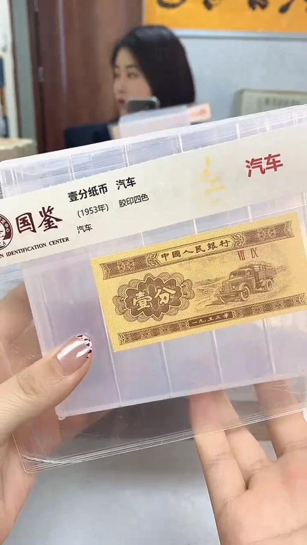 1953年壹分国鉴评级-单张-1留-U8C-8888