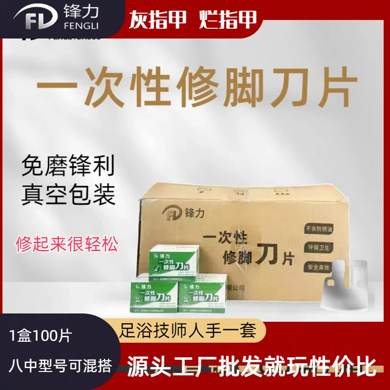 锋力一次性修脚刀片整箱批发60盒修老茧灰指甲死皮