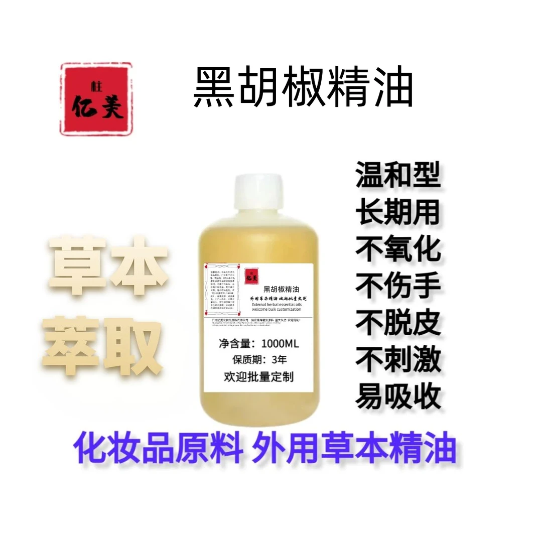 新款原料黑胡椒精油 复方草本精油外用精油植物精油外用原料