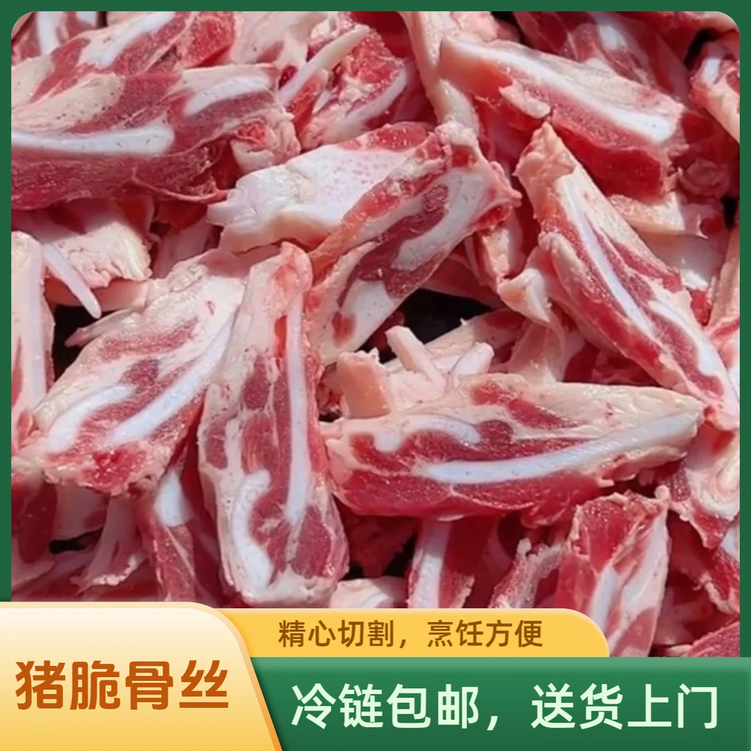 【到手5斤】猪脆骨丝 冷链包邮