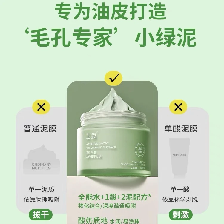 芷豆泥膜茶树绿茶深层清洁毛孔涂抹式补水面膜黑白头闭口粉刺保湿