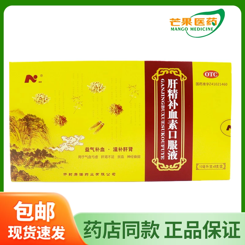 康诺肝精补血素口服液10ml*8支 益气补血滋补肝肾用于气血亏虚肝肾不足贫血神经衰弱