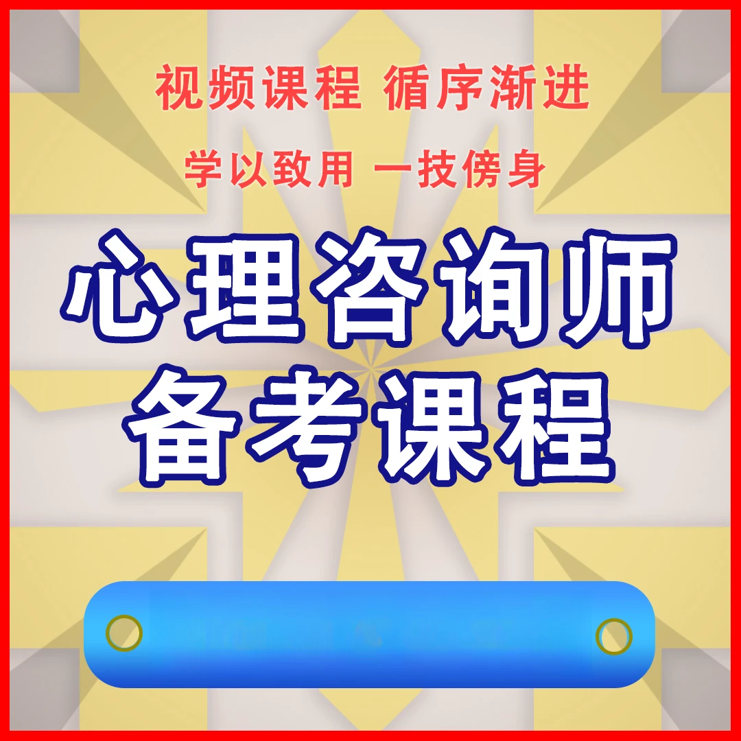 心理咨询师证书考试线上课程X