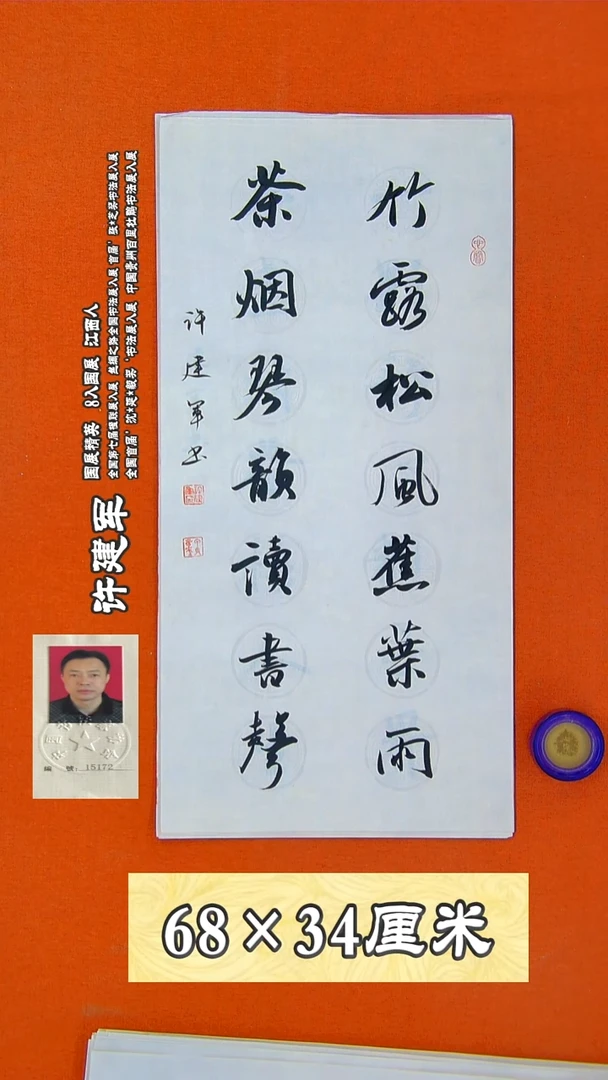 书法65R许建军书法作品