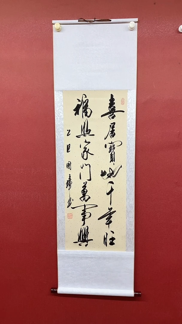 书法喜居宝地 三尺竖卷轴姚国璋