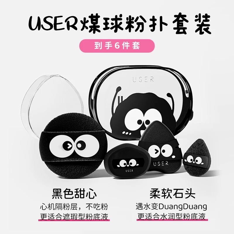 【BC传媒专属】USER煤球粉扑套装粉底液干湿两用