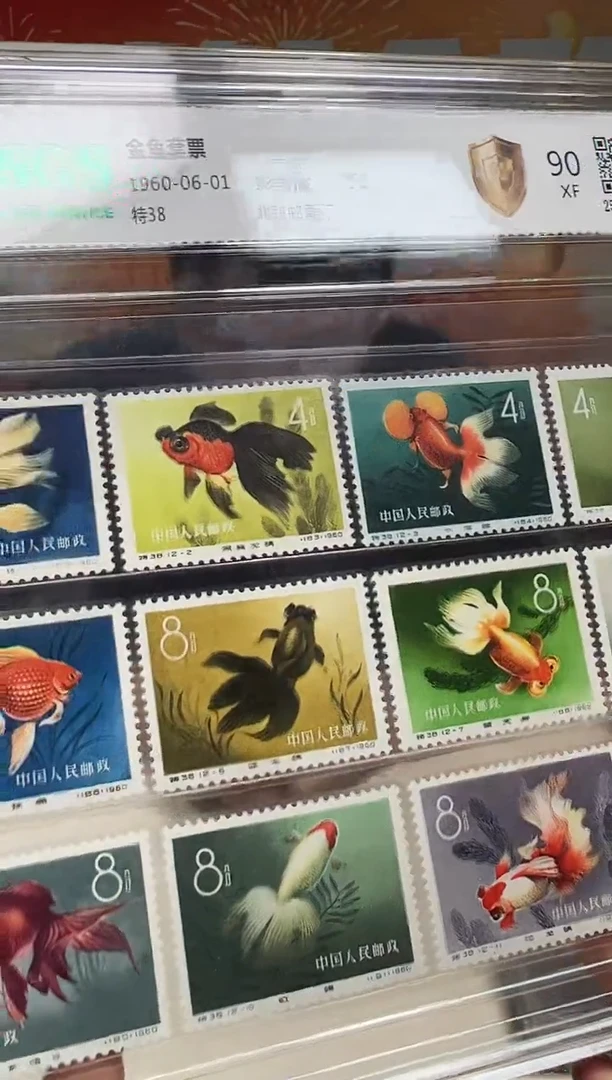 金鱼 邮票 鉴定评级