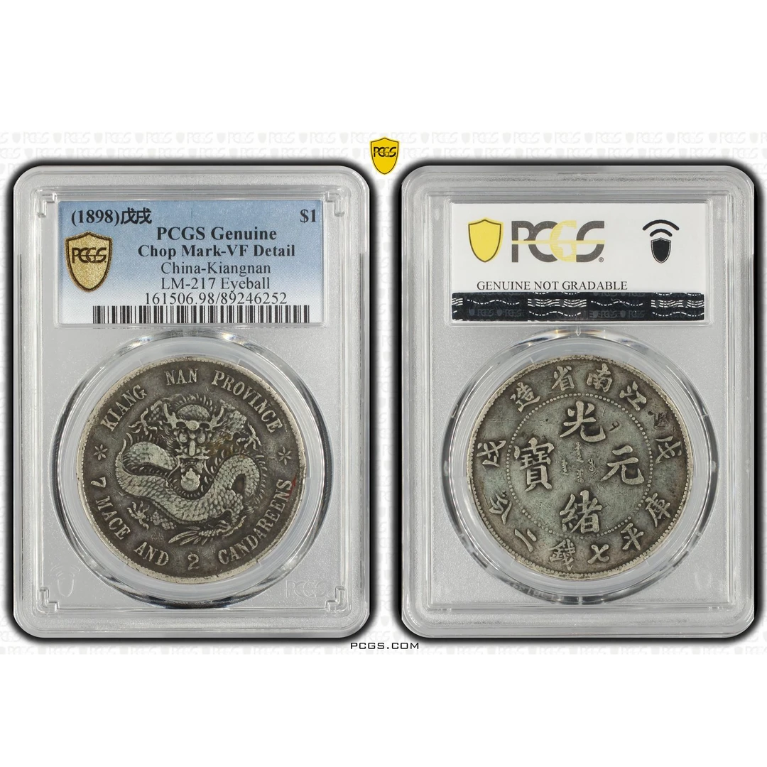 93#江南省造戊戌 PCGS