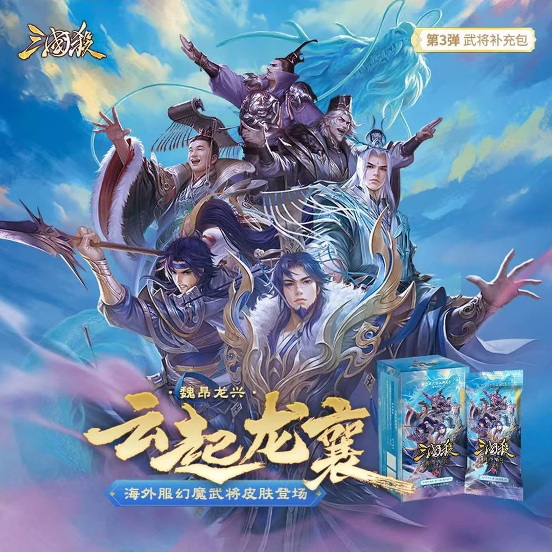 【叠叠】云起龙襄.魏昂龙兴 海外幻武将首发三国杀卡包