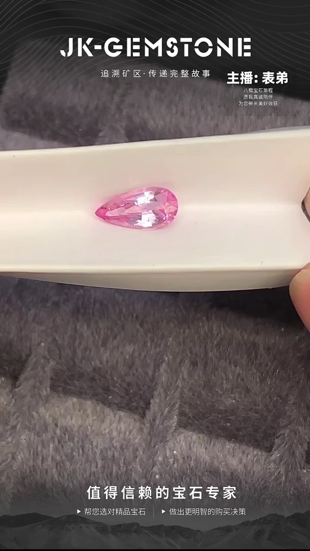 裸石尖晶石水滴粉钻色尖晶石1.04ct