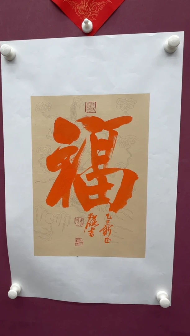 【闪购商品】书法福字书法作品软片