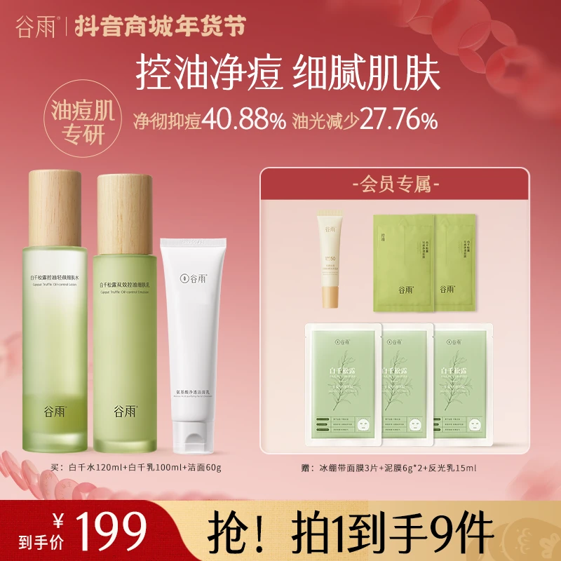 【年货节】谷雨白千松露水乳套装控油补水保湿ZB65