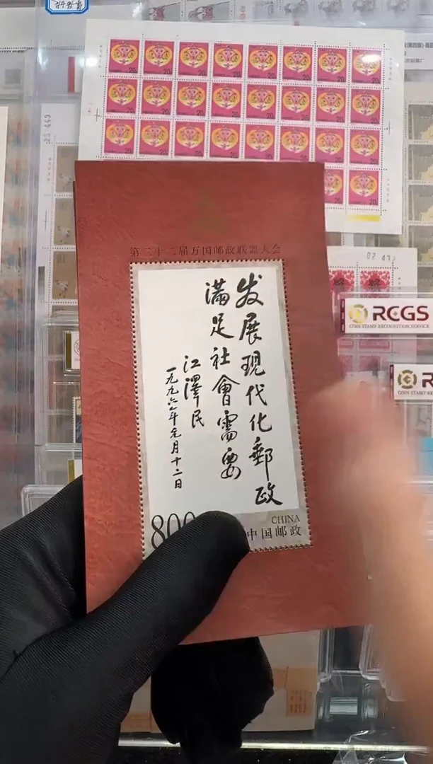 《第二十二届万国邮政联盟大会》 小型张 邮票