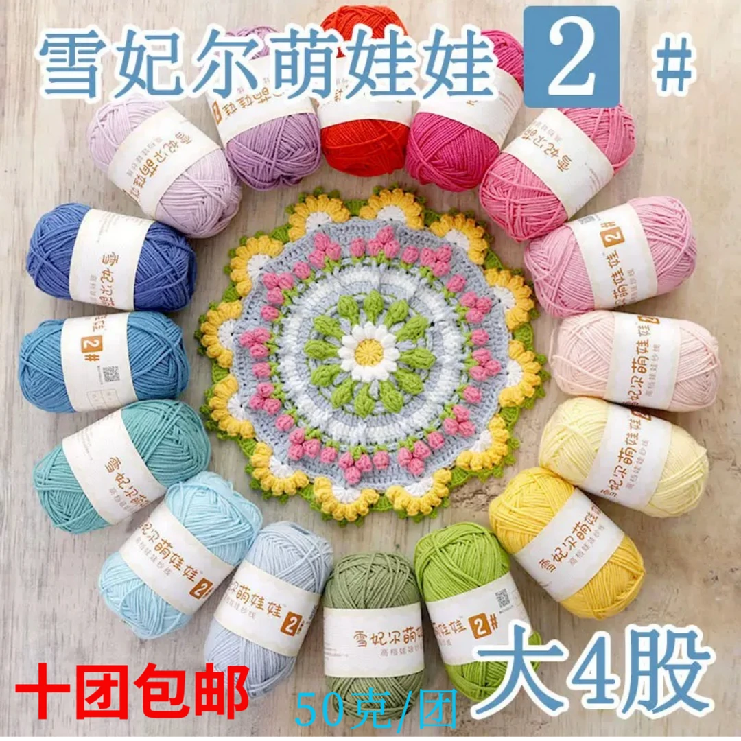 【主播推荐】雪妃尔萌娃娃2号大4股牛奶棉线玩偶线钩针线毛线钩织