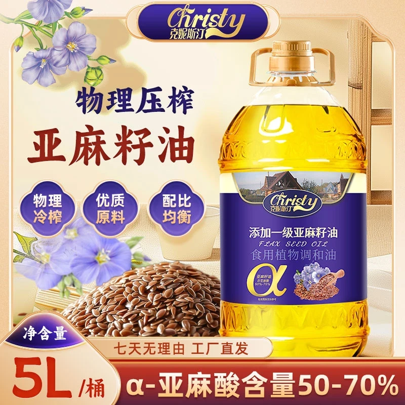 【新鲜日期】添加一级冷榨亚麻籽油富含亚麻酸营养食用植物调和油5L