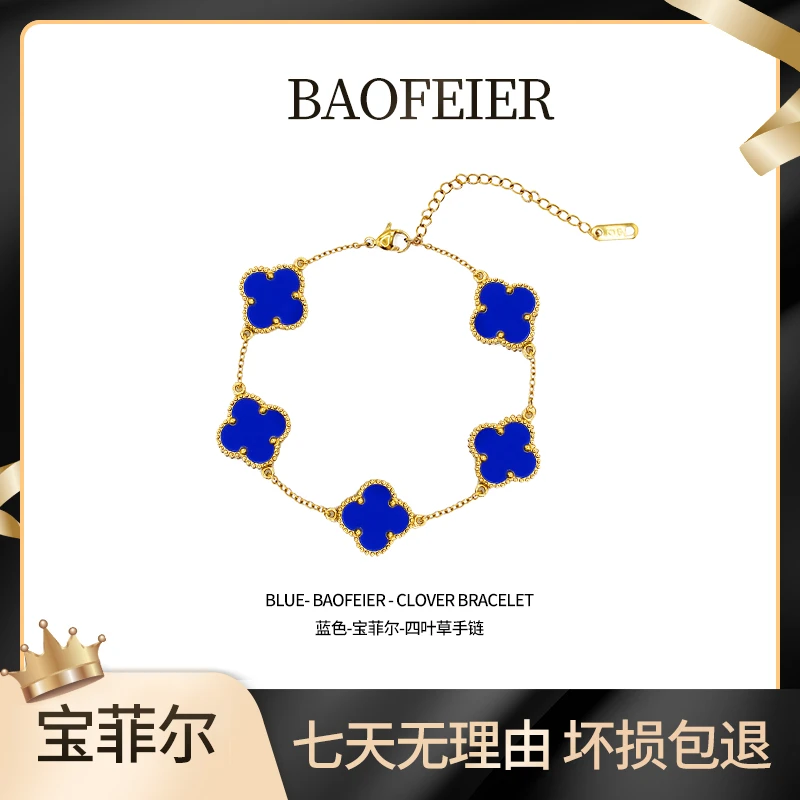 宝菲尔 钛钢珐琅手链  BAOFEIER/宝菲尔四叶 五花 轻奢百搭单手链