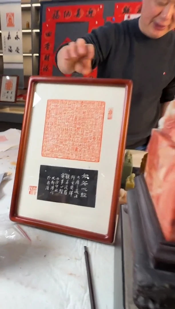【闪购商品】昌化石印石倪郡阳心经全文拓片无题跋带框