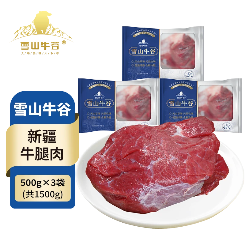 【雪山牛谷 】国产新疆牛腿肉500g×3袋排酸牛肉