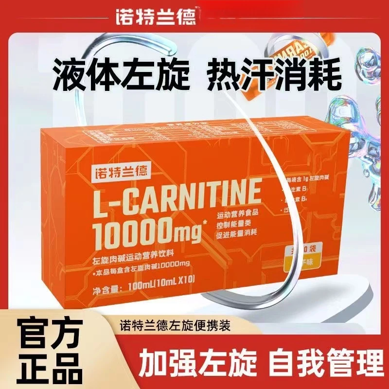 诺特兰德左旋肉碱一万1万左旋饮料运动饮料健身左旋右碱液体饮料