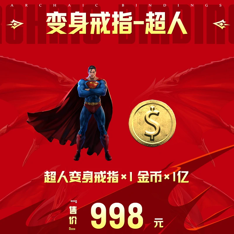超人变身戒指:变身戒指(超人)x1;金币x1亿;618尾声大促