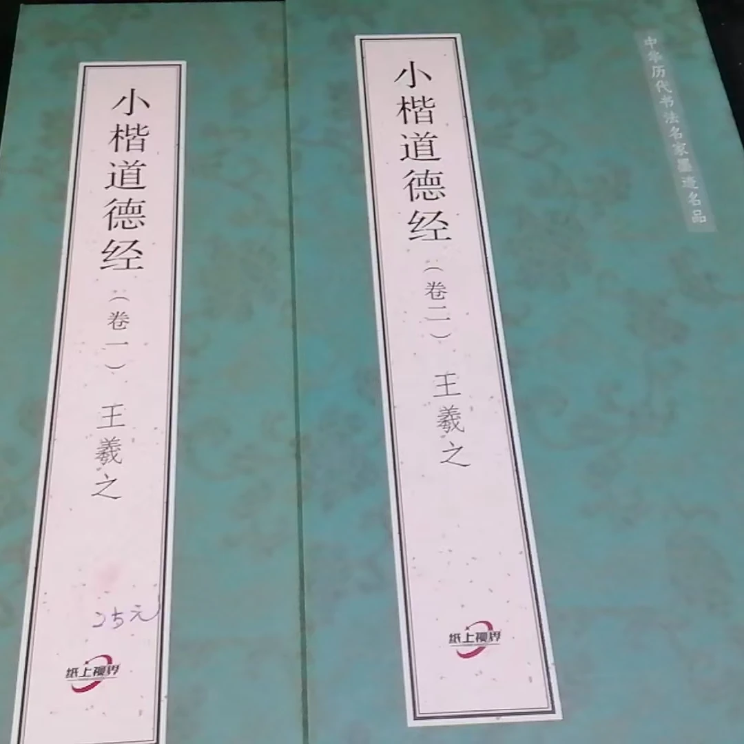 445*33王羲之小楷道道一卷二卷 印刷版装饰字画