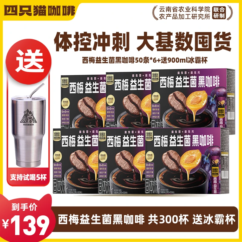 【超值 300条西梅黑咖啡+送保冷冰霸杯】四只猫西梅黑咖啡 0蔗糖0脂