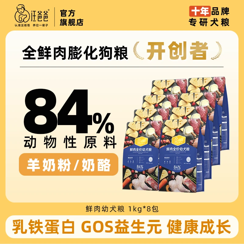 【宠物才艺装备】汪爸爸鲜肉无谷狗粮幼犬专用粮通用型囤货装