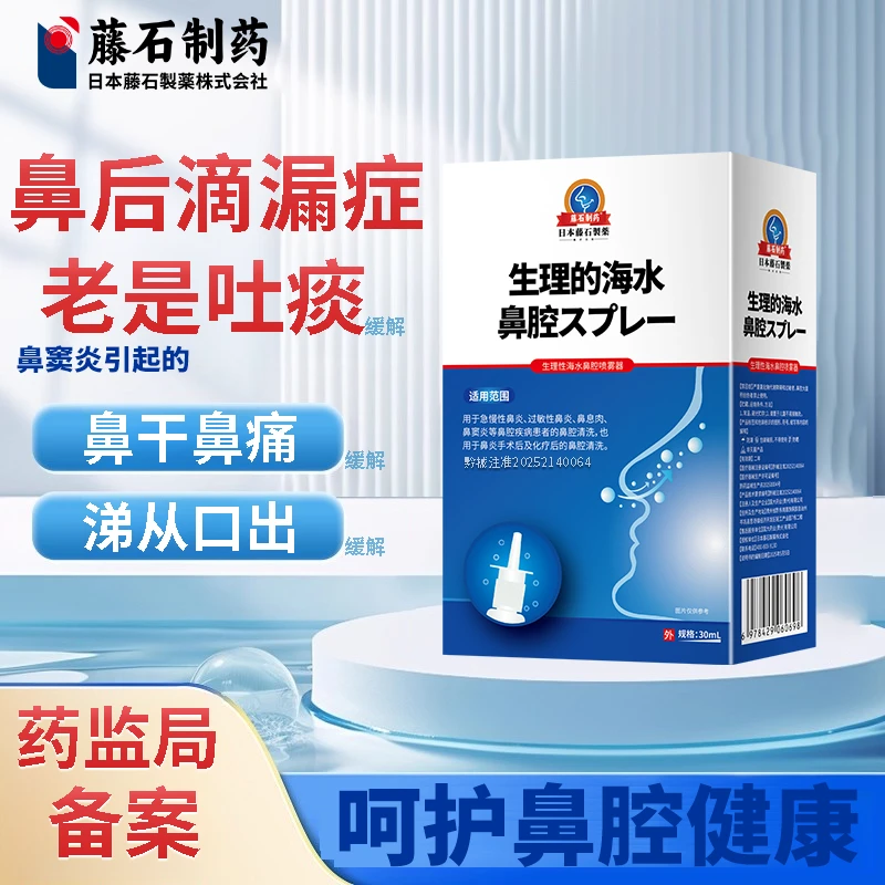藤石制药生理性海水鼻腔喷雾器缓解鼻后滴漏症鼻干鼻痛涕从口出P3