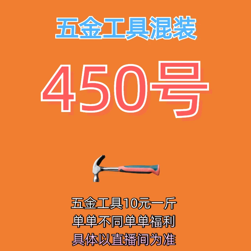 450号居家日用五金手动工具其它款式杂款工具以直播间为准