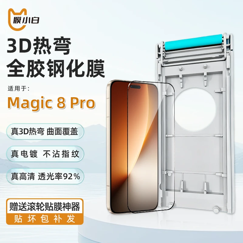 膜小白3D热弯曲面全胶钢化膜适用荣耀Magic8pro解锁无尘舱秒贴合