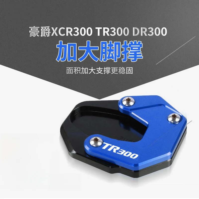 适用豪爵TR300 XCR300 DR300改装边撑加大底座脚撑防滑加宽垫配件