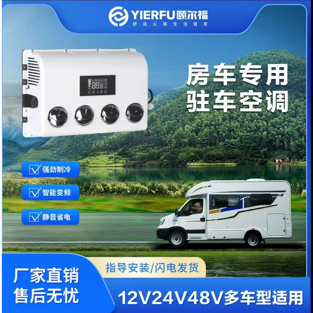 颐尔福房车驻车空调12v24v隐藏安装一体机分适用变频制冷节能静音