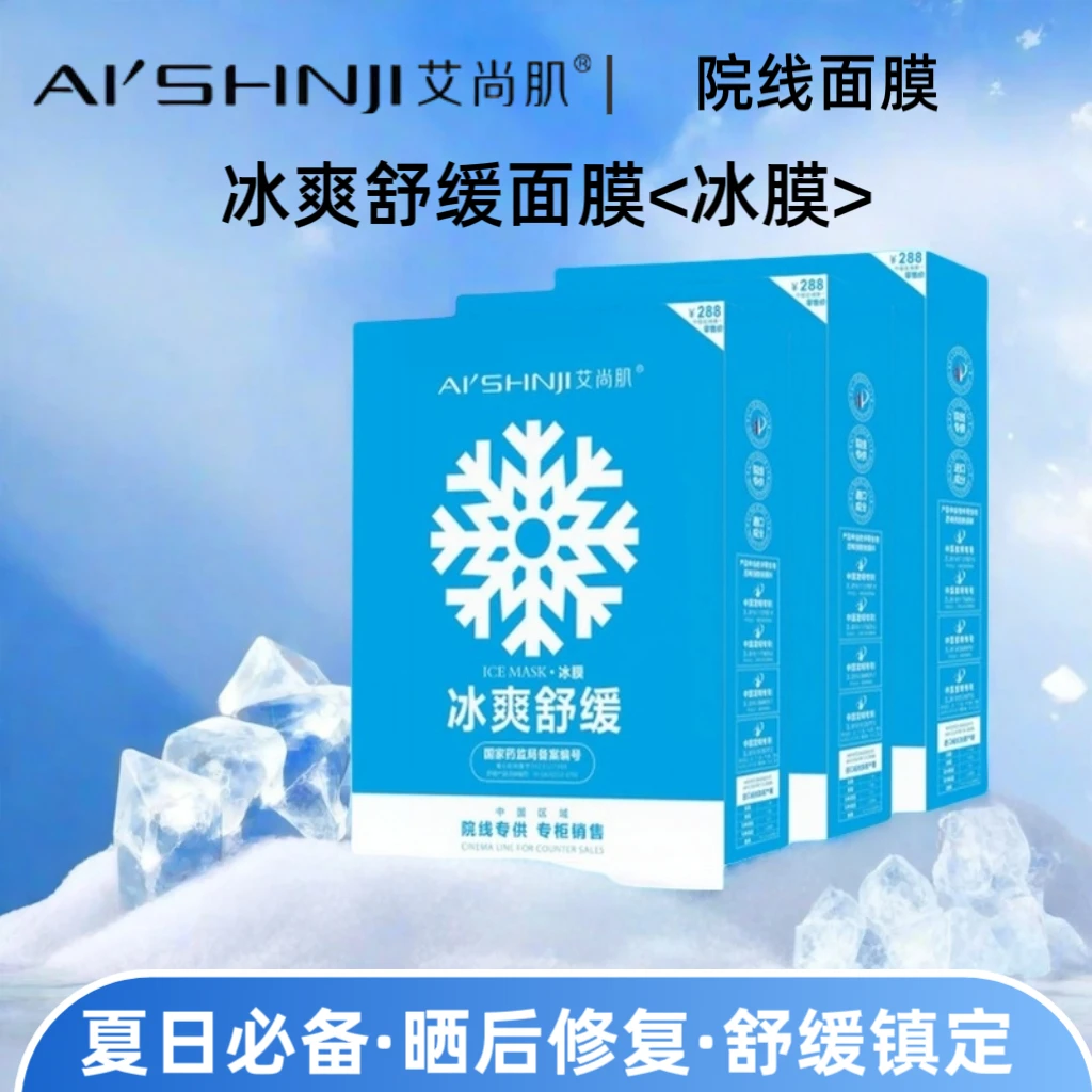 艾尚肌冰爽舒缓冰膜修复面膜补水保湿收缩毛孔紧致肌肤急救敏感肌