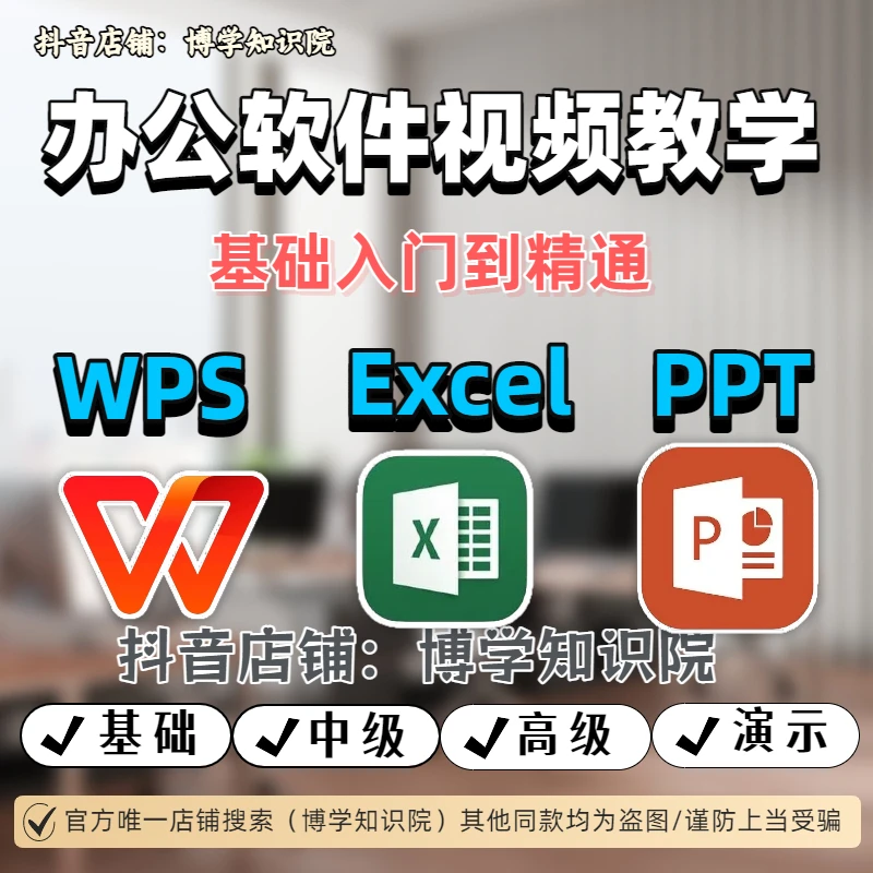 WPS+Excel+PPT168课教学：基础入门到精通， 提高效率升职加薪