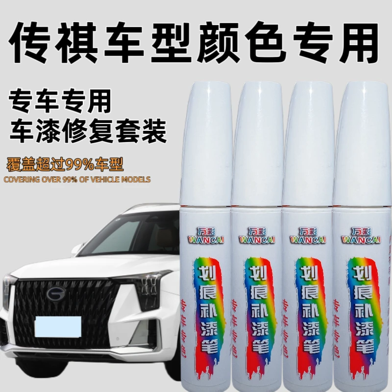 【24号】传祺GS3GS4GS8M8M6E8E9等进口汽车漆面剐蹭划痕修复补漆笔