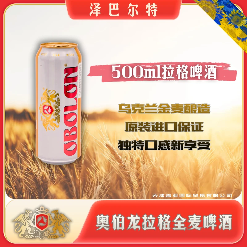 【乌克兰原装进口】奥伯龙OBOLON拉格全麦罐装啤酒六听装