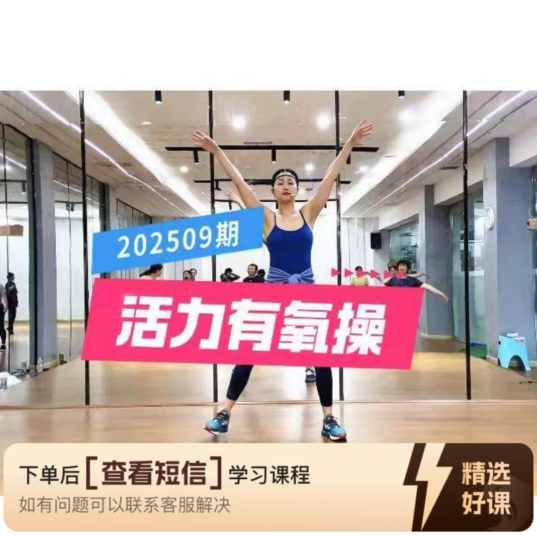 1小时健身操202509期慧子健身操（留意短信解锁课程）