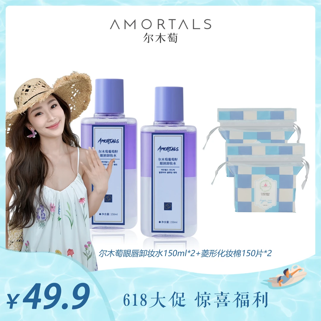 【lulu专属】尔木萄眼唇卸妆水150ml*2+菱形化妆棉*2