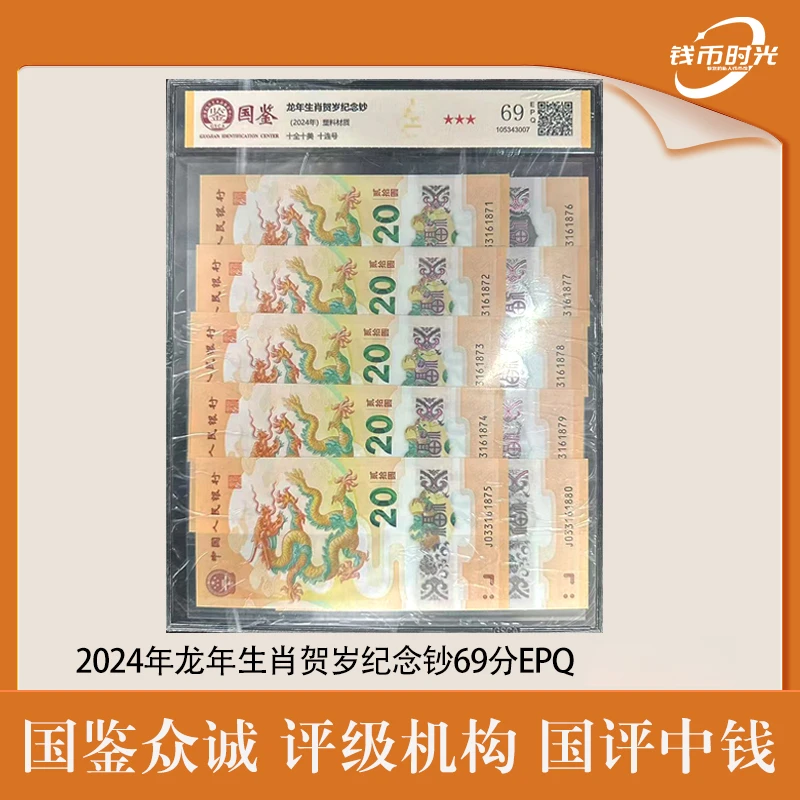 法定货币2024年 龙年纪念钞 十连号