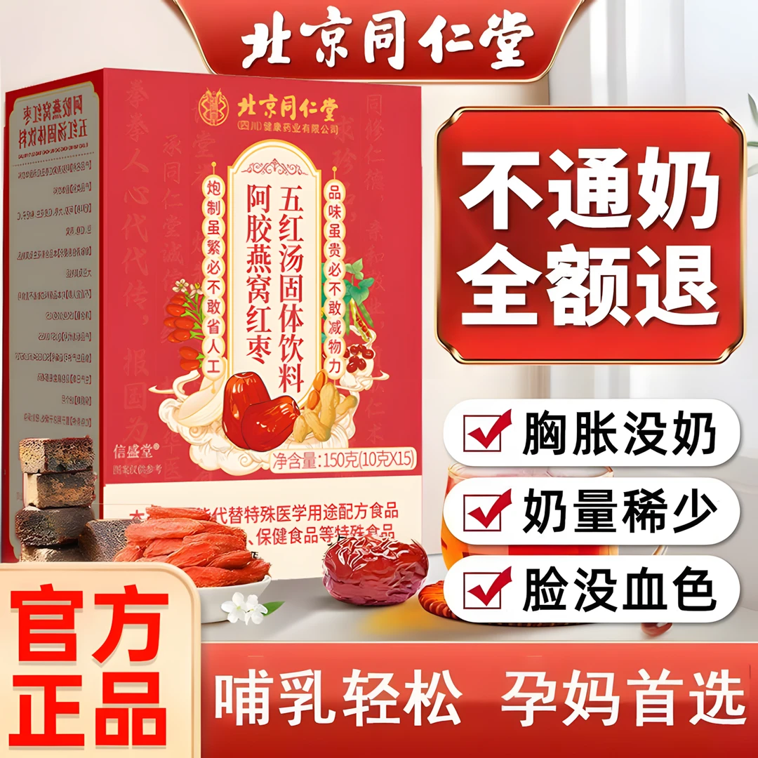 北京同仁堂燕窝阿胶五红汤固体饮料补气血下奶冲饮追奶哺乳期调理