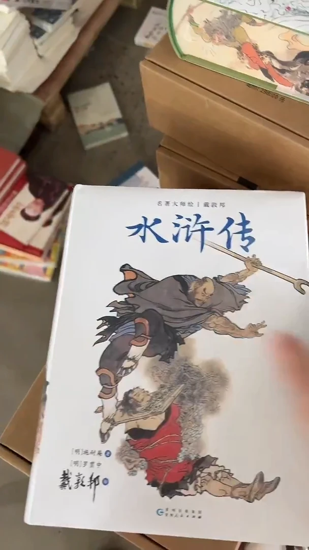 戴敦邦】水浒传