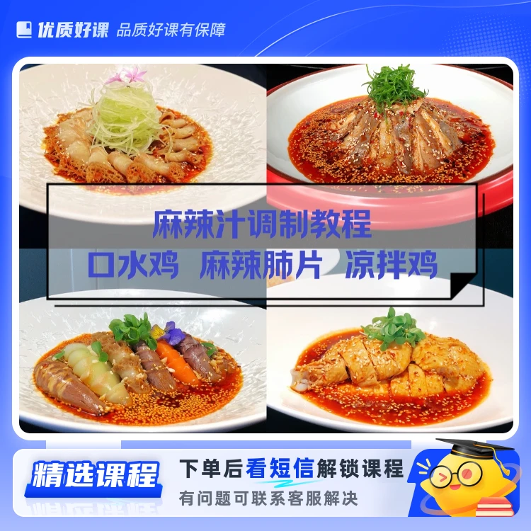口水鸡，凉拌鸡，麻辣肺片教程(留意短信解锁课程)
