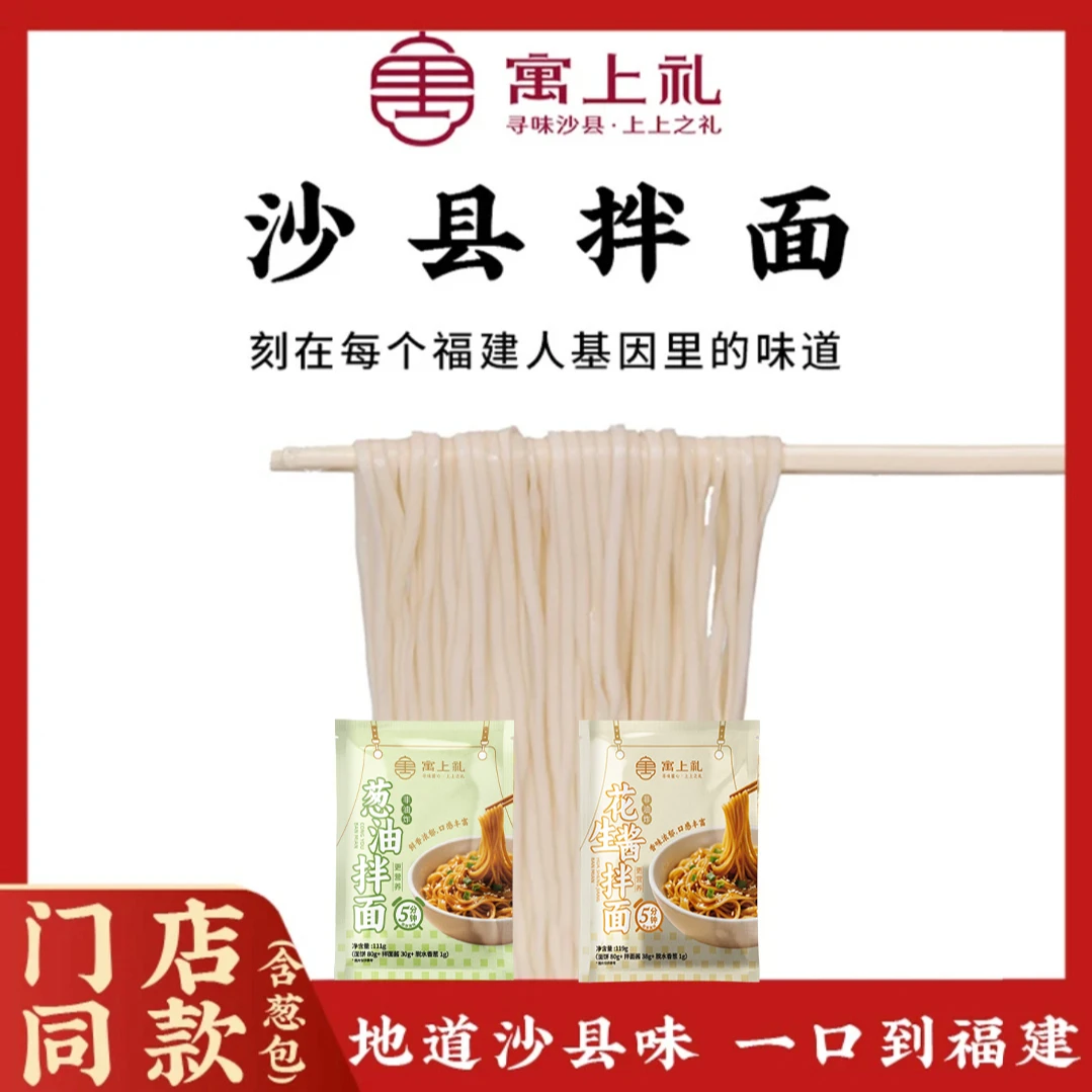 寓上礼早餐精致鲜香沙县拌面地道劲道非油炸健康花生酱香葱油藤椒