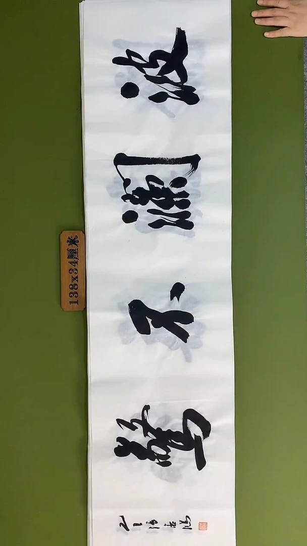 书法书法 张若鸿 尺寸138cm*34cm