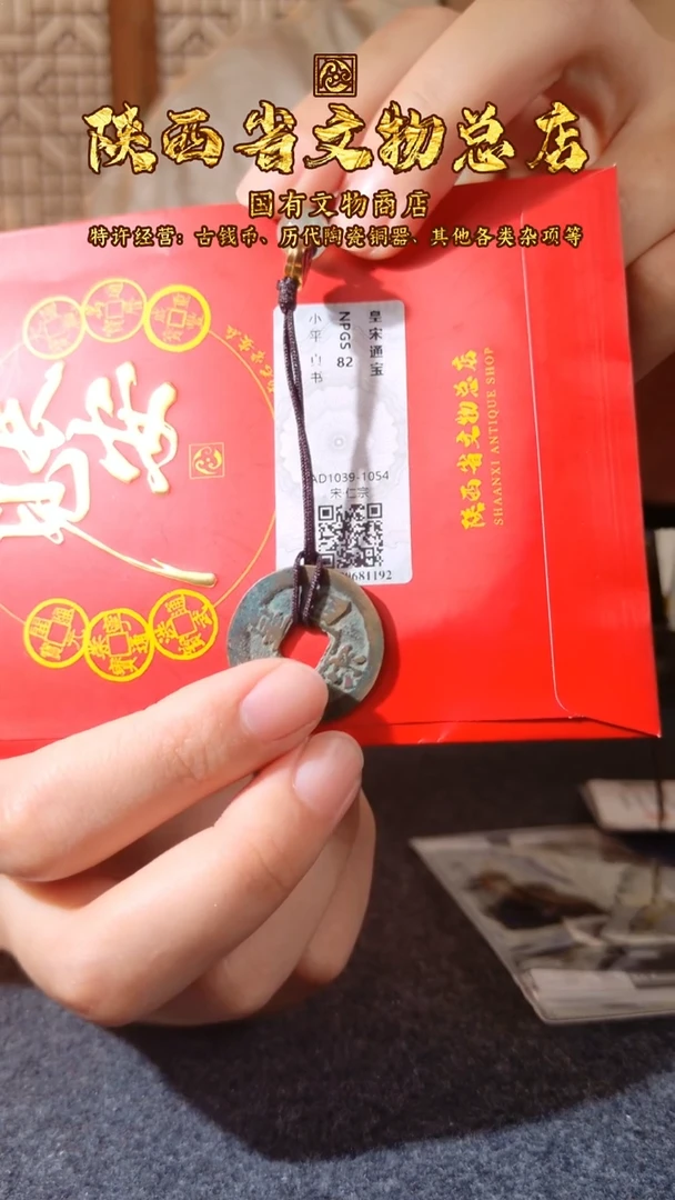 铜皇宋通宝/众诚82/陕文店