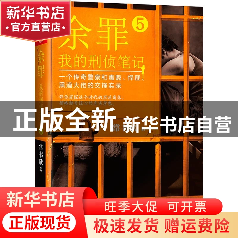 【官方正版】 余罪：我的刑侦笔记（5） 常书欣 海南出版社 97875