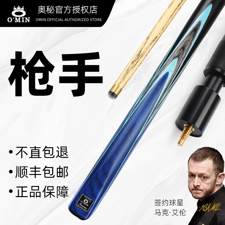 O’Min/奥秘奥秘枪手台球杆小头中式黑八球杆斯诺克黑8中头桌球杆