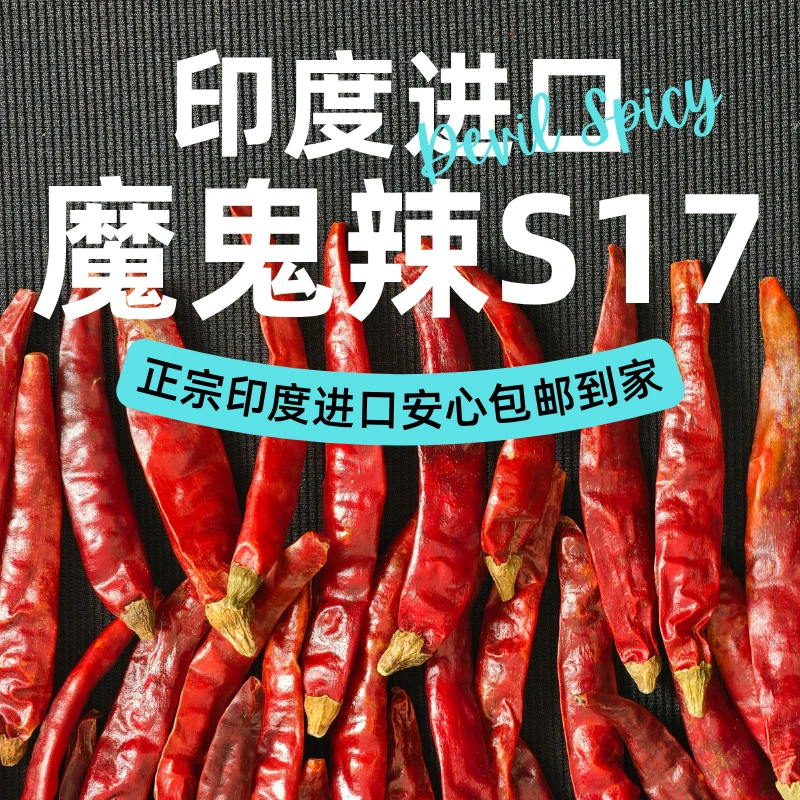 精选印度S17魔鬼椒
